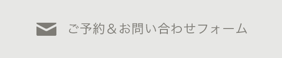 ご予約＆お問い合わせフォーム